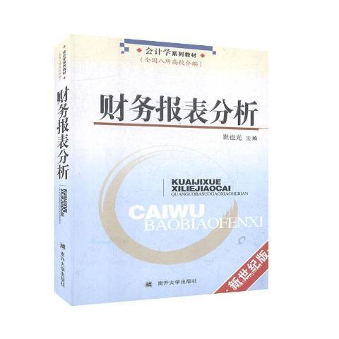 財務報表分析(2003年南開大學出版社出版的圖書)