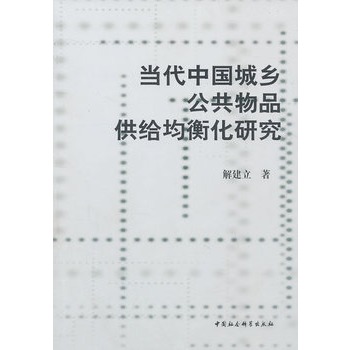 當代中國城鄉公共物品供給均衡化研究