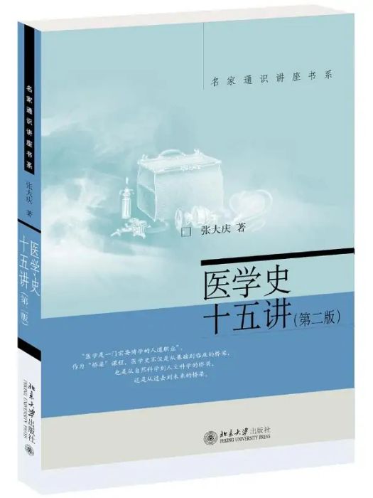 醫學史十五講(2020年北京大學出版社出版的圖書)