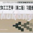 數控加工工藝學(湯勝常主編書籍)