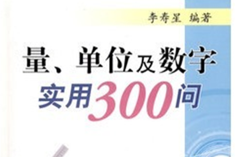 量單位及數字實用300問