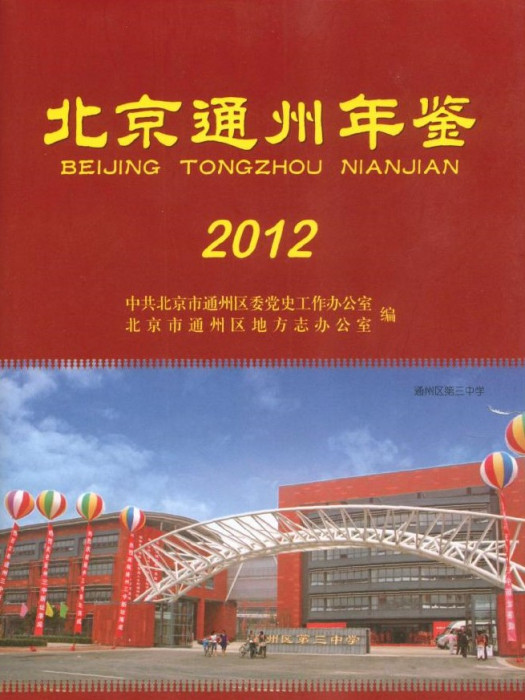 北京通州年鑑2012