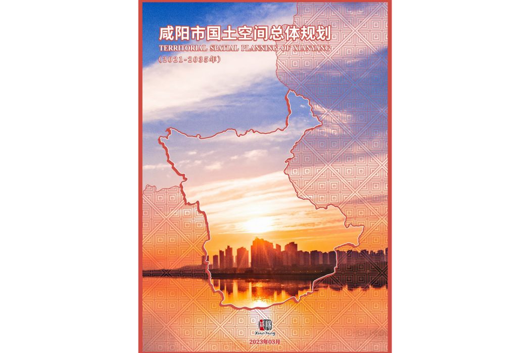 鹹陽市國土空間總體規劃（2021—2035年）