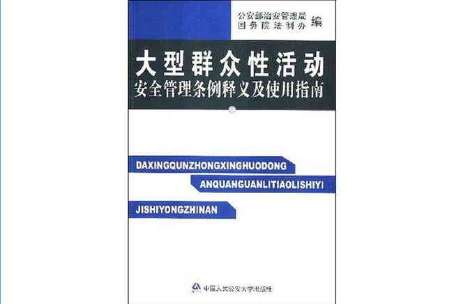 大型民眾性活動安全管理條例釋義及使用指南