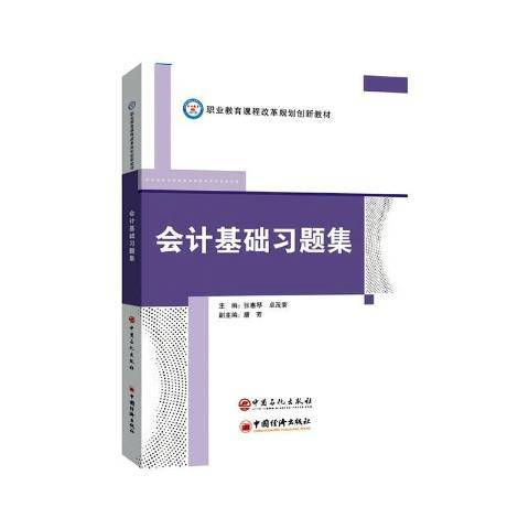 會計基礎習題集(2020年中國石化出版社出版的圖書)