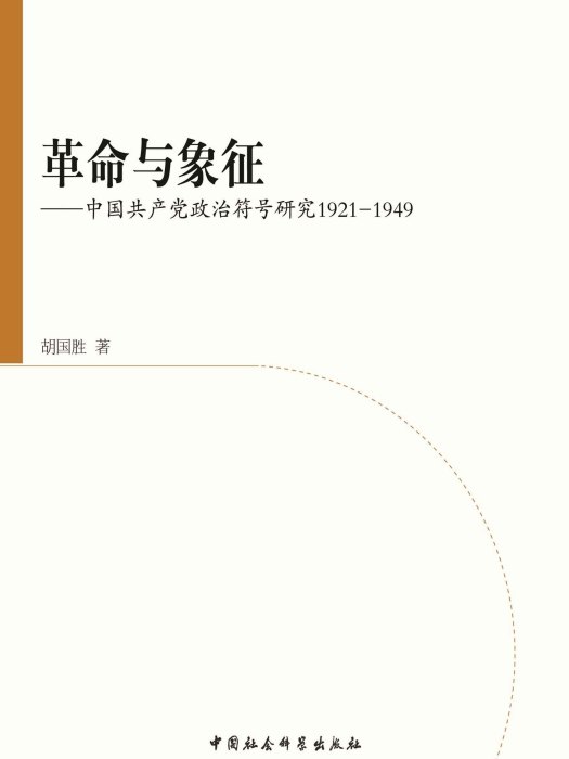 革命與象徵：中國共產黨政治符號研究1921—1949