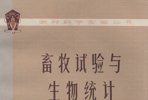 畜牧試驗與生物統計