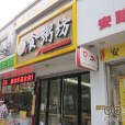 食粥坊（城中路店）