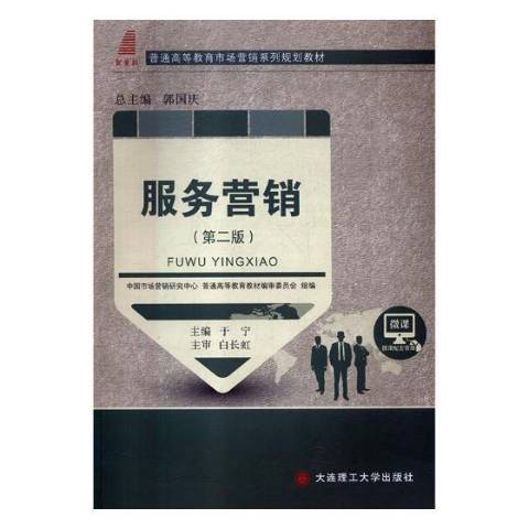 服務行銷(2018年大連理工大學出版社出版的圖書)