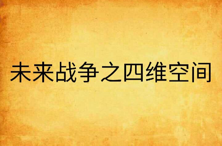 未來戰爭之四維空間