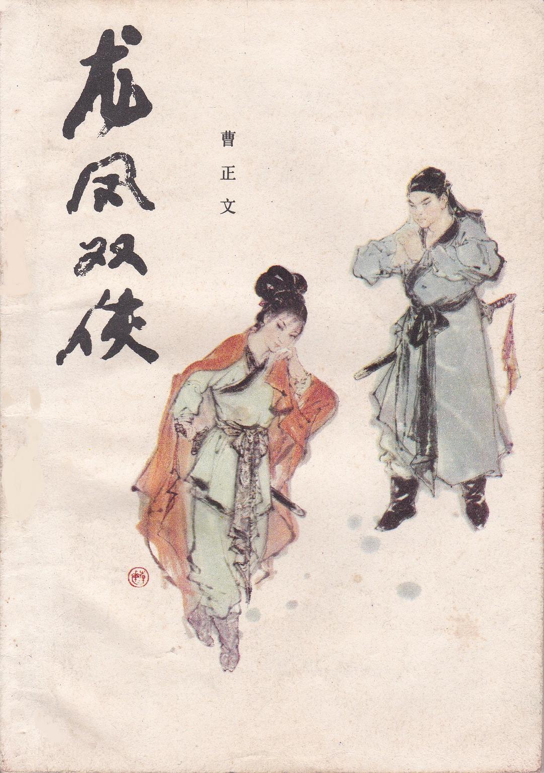 龍鳳雙俠(龍鳳劍（曹正文所著武俠小說）)