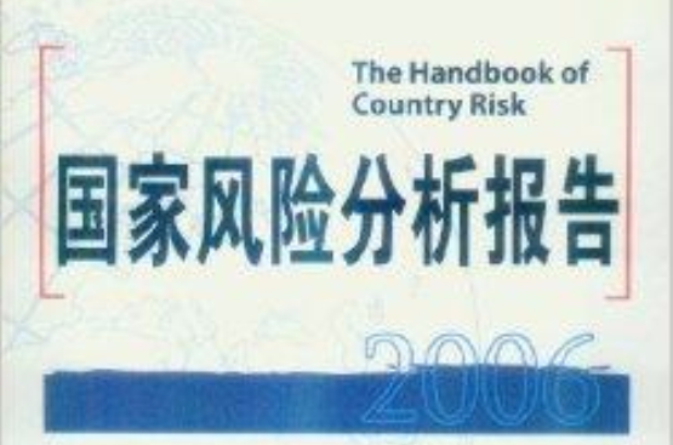 國家風險分析報告2006