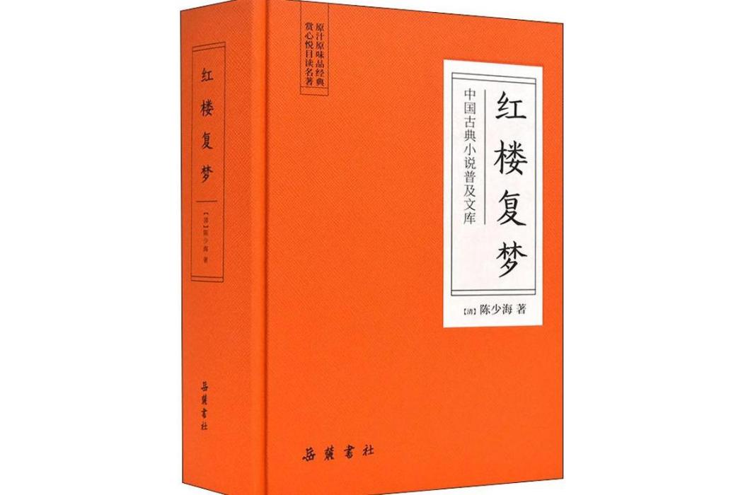 紅樓復夢(2019年嶽麓書社出版的圖書)