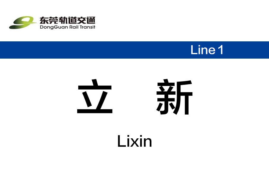 立新站(中國廣東省東莞市境內捷運車站)