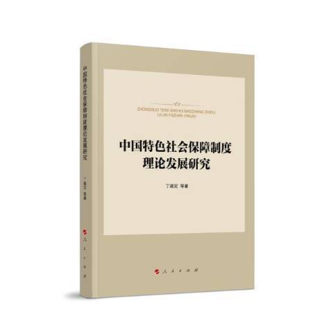 中國特色社會保障制度理論發展研究