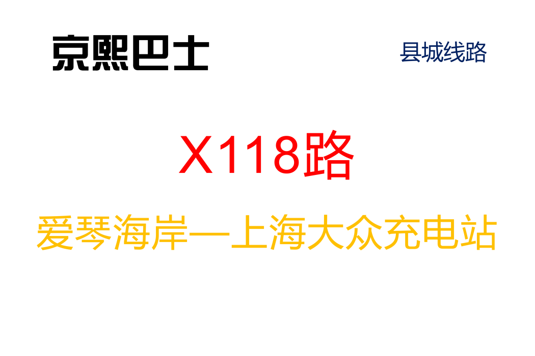 長沙公交X118路