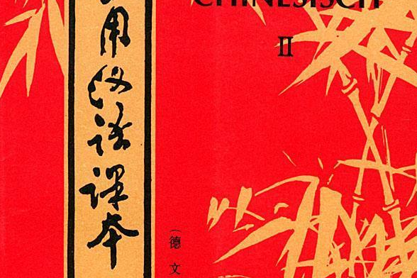 實用漢語課本(1994年商務印書館出版的圖書)