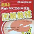 新概念Flash MX2004中文版圖解教程