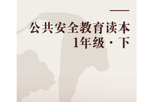 公共安全教育讀本1年級·下