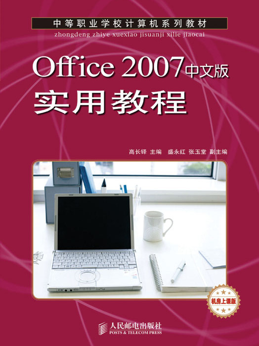 Office 2007中文版實用教程（中職）