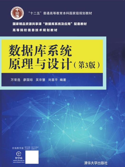 資料庫系統原理與設計（第3版）
