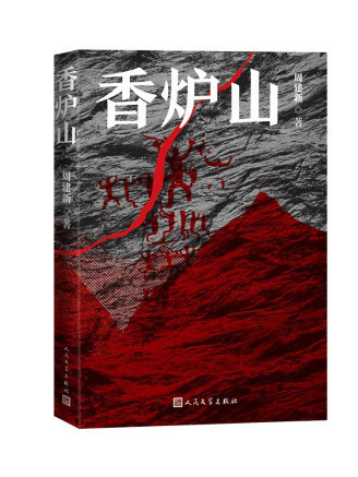 香爐山(2022年人民文學出版社出版的圖書)