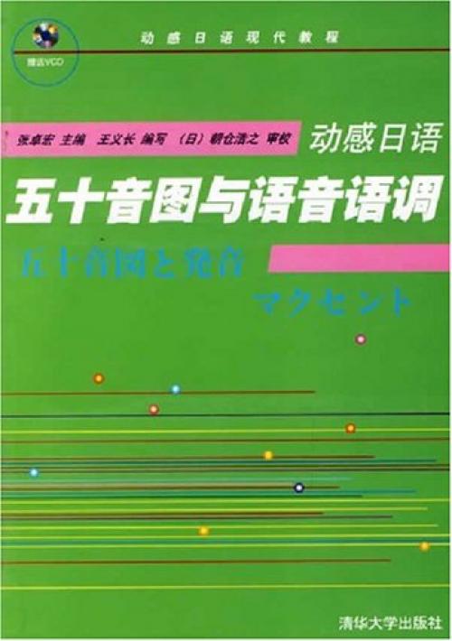 動感日語：五十音圖與語音語調