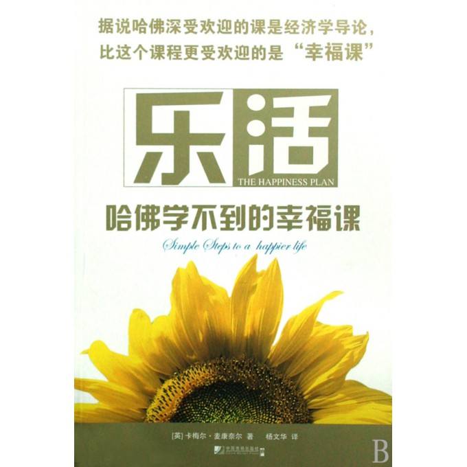 樂活哈佛學不到的幸福課