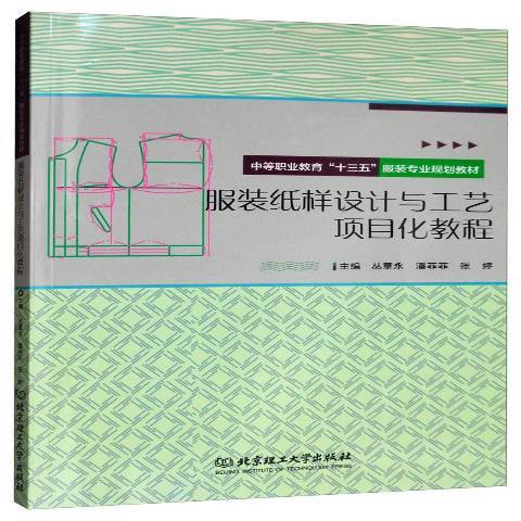 服裝紙樣設計與工藝項目化教程