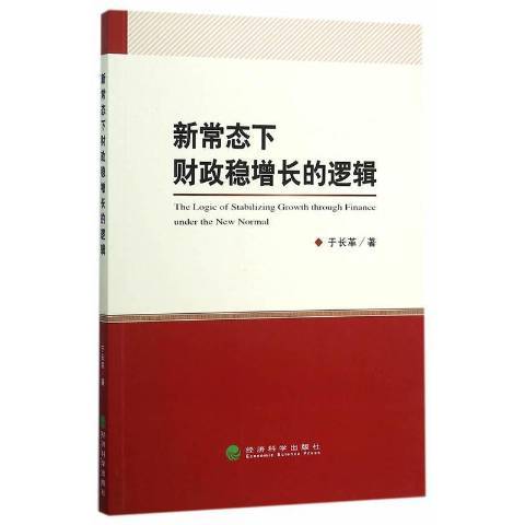 新常態下財政穩增長的邏輯