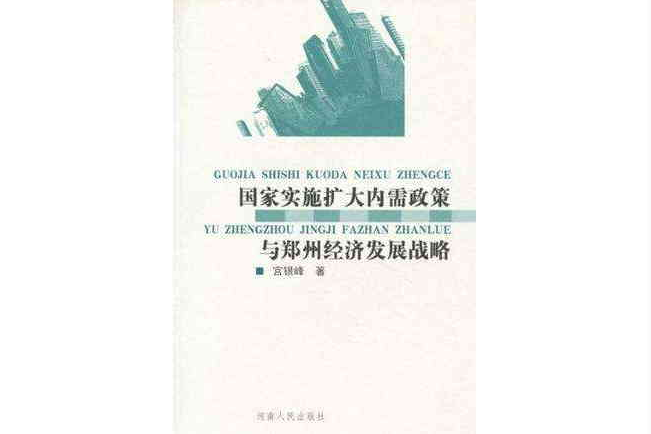 國家實施擴大內需政策與鄭州經濟發展戰略