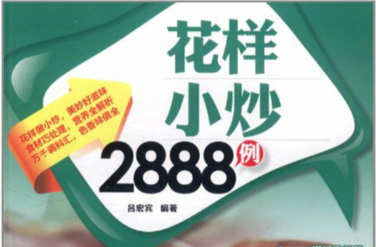 好生活百事通：花樣小炒2888例