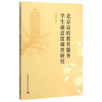 北京高校教育服務學生滿意度調查研究