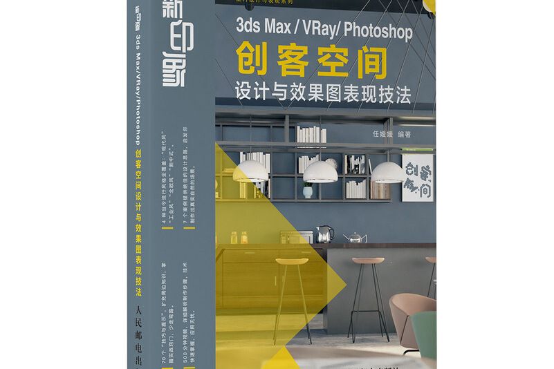 新印象 3ds Max VRay Photoshop 創客空間設計與效果圖表現技法