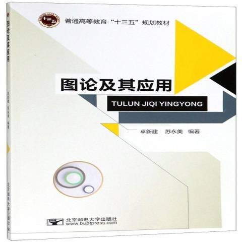 圖論及其套用(2018年北京郵電大學出版社出版的圖書)