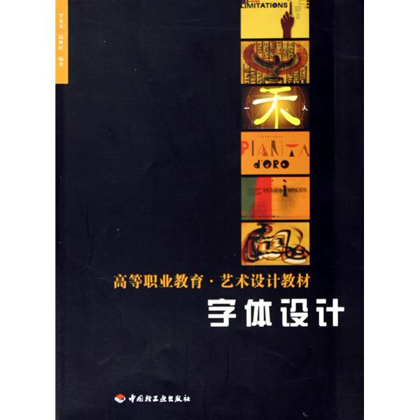 高等職業教育藝術設計教材：字型設計