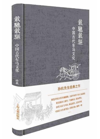 載馳載驅：中國古代車馬文化