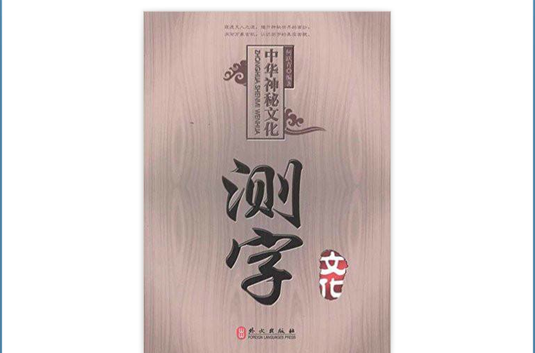 中華神秘文化·測字文化