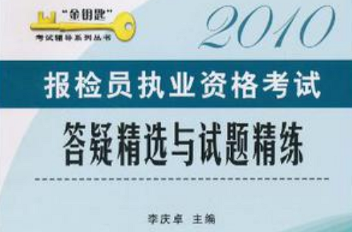 2010報檢員執業資格考試答疑精選與試題精練