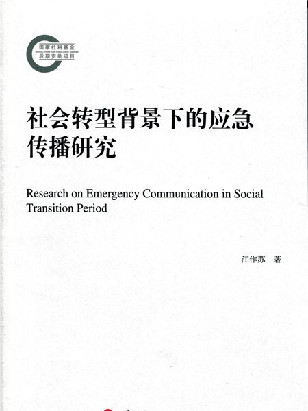 社會轉型背景下的應急傳播研究