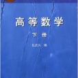 高等數學/面向21世紀課程教材