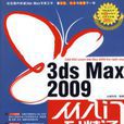 3ds max 2009從入門到精通