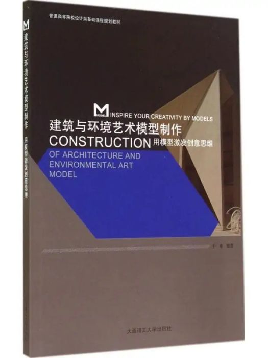 建築與環境藝術模型製作(2014年大連理工大學出版社出版的圖書)