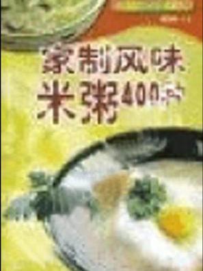 家制風味米粥400種