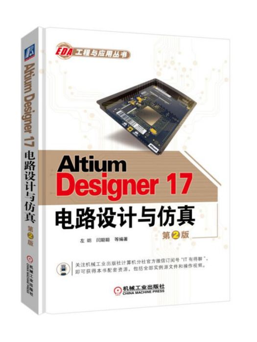 AltiumDesigner17電路設計與仿真