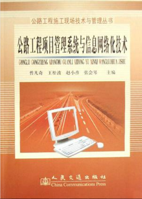 公路工程項目管理系統與信息網路化技術