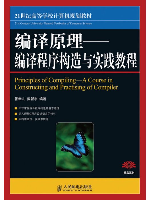 計算機編譯原理——編譯程式構造實踐