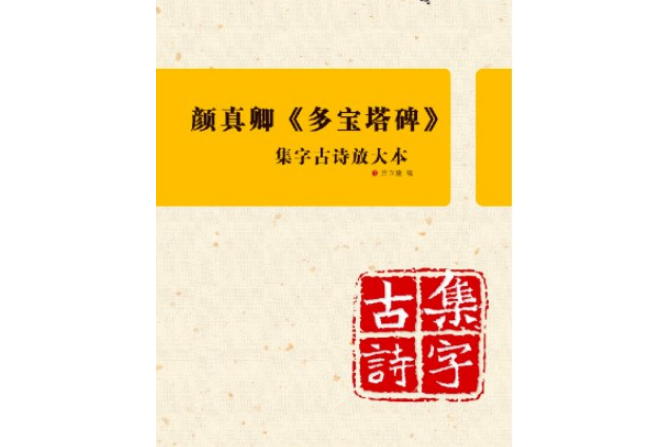 集集字古詩放大本（8開）：顏真卿《多寶塔碑》