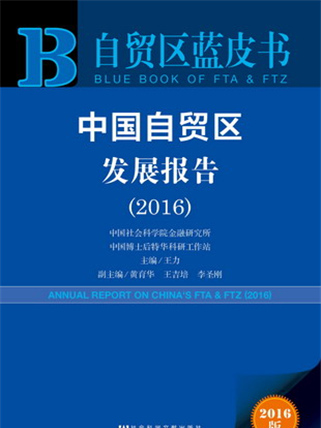 自貿區藍皮書：中國自貿區發展報告(2016)