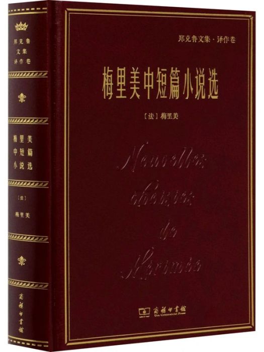 梅里美中短篇小說選(2020年商務印書館出版的圖書)